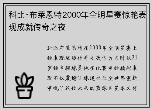 科比·布莱恩特2000年全明星赛惊艳表现成就传奇之夜 科比·布莱恩特2000年全明星赛惊艳表现成就传奇之夜