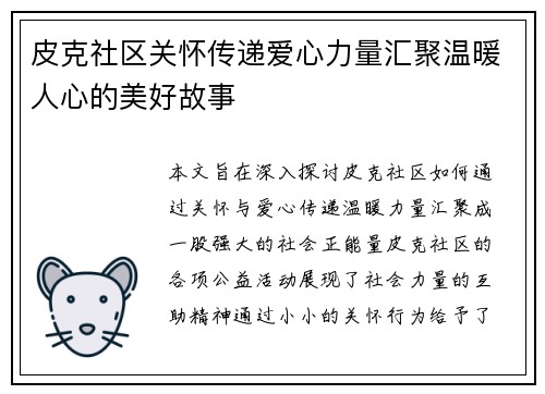 皮克社区关怀传递爱心力量汇聚温暖人心的美好故事