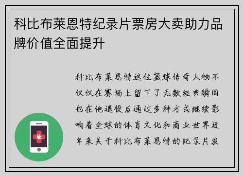 科比布莱恩特纪录片票房大卖助力品牌价值全面提升 科比布莱恩特纪录片票房大卖助力品牌价值全面提升