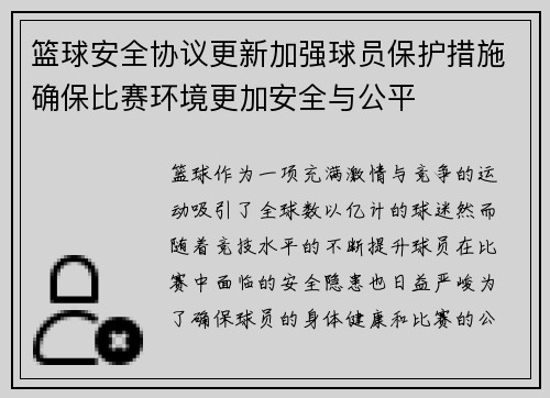 篮球安全协议更新加强球员保护措施确保比赛环境更加安全与公平 篮球安全协议更新加强球员保护措施确保比赛环境更加安全与公平