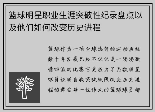 篮球明星职业生涯突破性纪录盘点以及他们如何改变历史进程 篮球明星职业生涯突破性纪录盘点以及他们如何改变历史进程
