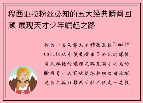 穆西亚拉粉丝必知的五大经典瞬间回顾 展现天才少年崛起之路 穆西亚拉粉丝必知的五大经典瞬间回顾 展现天才少年崛起之路
