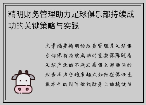 精明财务管理助力足球俱乐部持续成功的关键策略与实践 精明财务管理助力足球俱乐部持续成功的关键策略与实践