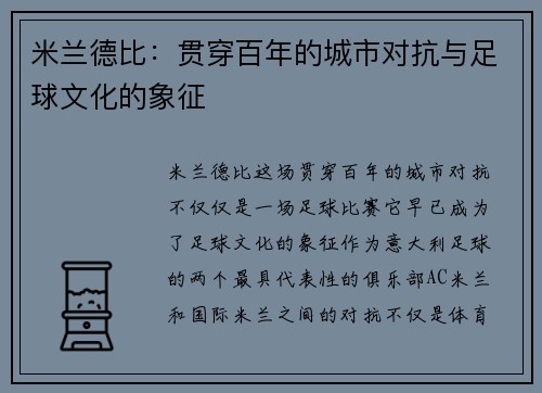 米兰德比：贯穿百年的城市对抗与足球文化的象征