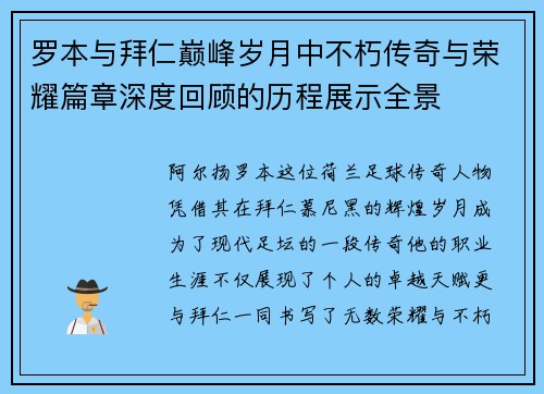 罗本与拜仁巅峰岁月中不朽传奇与荣耀篇章深度回顾的历程展示全景 罗本与拜仁巅峰岁月中不朽传奇与荣耀篇章深度回顾的历程展示全景