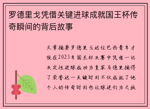 罗德里戈凭借关键进球成就国王杯传奇瞬间的背后故事