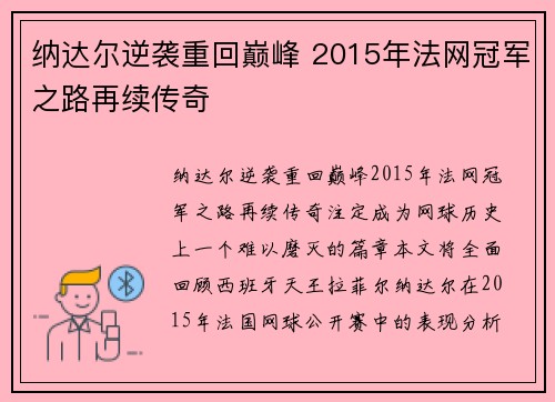 纳达尔逆袭重回巅峰 2015年法网冠军之路再续传奇 纳达尔逆袭重回巅峰 2015年法网冠军之路再续传奇