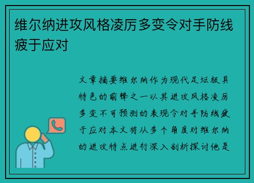 维尔纳进攻风格凌厉多变令对手防线疲于应对 维尔纳进攻风格凌厉多变令对手防线疲于应对