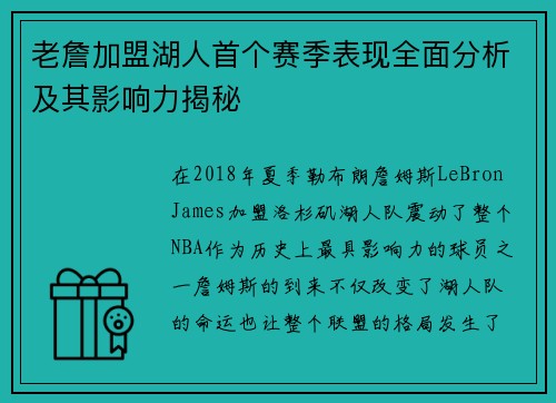 老詹加盟湖人首个赛季表现全面分析及其影响力揭秘 老詹加盟湖人首个赛季表现全面分析及其影响力揭秘