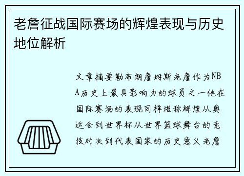 老詹征战国际赛场的辉煌表现与历史地位解析 老詹征战国际赛场的辉煌表现与历史地位解析