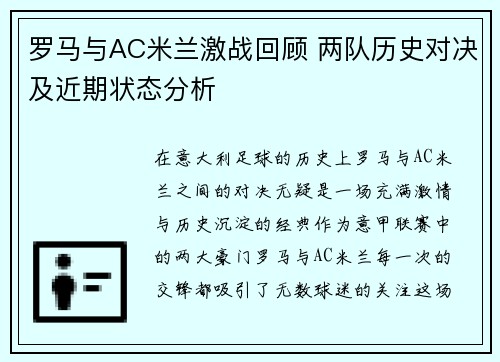 罗马与AC米兰激战回顾 两队历史对决及近期状态分析 罗马与AC米兰激战回顾 两队历史对决及近期状态分析