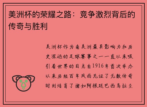 美洲杯的荣耀之路:竞争激烈背后的传奇与胜利 美洲杯的荣耀之路:竞争激烈背后的传奇与胜利