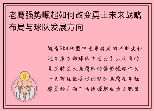 老鹰强势崛起如何改变勇士未来战略布局与球队发展方向 老鹰强势崛起如何改变勇士未来战略布局与球队发展方向