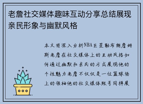 老詹社交媒体趣味互动分享总结展现亲民形象与幽默风格 老詹社交媒体趣味互动分享总结展现亲民形象与幽默风格