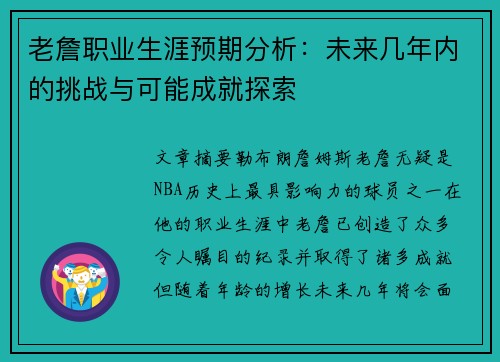 老詹职业生涯预期分析:未来几年内的挑战与可能成就探索 老詹职业生涯预期分析:未来几年内的挑战与可能成就探索