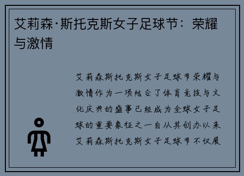 艾莉森·斯托克斯女子足球节:荣耀与激情 艾莉森·斯托克斯女子足球节:荣耀与激情