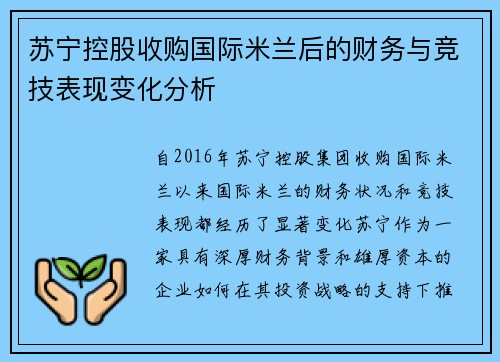 苏宁控股收购国际米兰后的财务与竞技表现变化分析 苏宁控股收购国际米兰后的财务与竞技表现变化分析