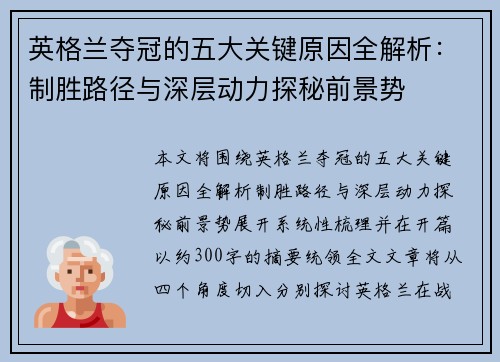 英格兰夺冠的五大关键原因全解析:制胜路径与深层动力探秘前景势 英格兰夺冠的五大关键原因全解析:制胜路径与深层动力探秘前景势