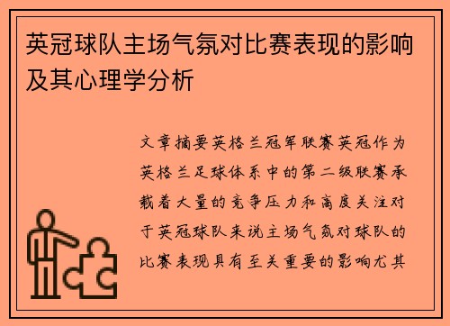 英冠球队主场气氛对比赛表现的影响及其心理学分析 英冠球队主场气氛对比赛表现的影响及其心理学分析