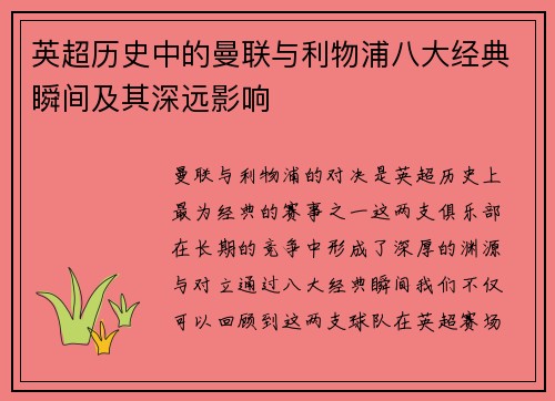 英超历史中的曼联与利物浦八大经典瞬间及其深远影响 英超历史中的曼联与利物浦八大经典瞬间及其深远影响