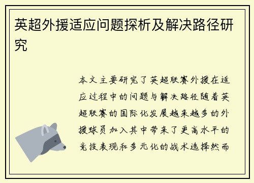 英超外援适应问题探析及解决路径研究 英超外援适应问题探析及解决路径研究