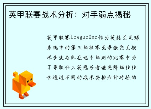 英甲联赛战术分析:对手弱点揭秘 英甲联赛战术分析:对手弱点揭秘