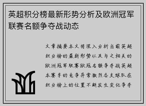 英超积分榜最新形势分析及欧洲冠军联赛名额争夺战动态