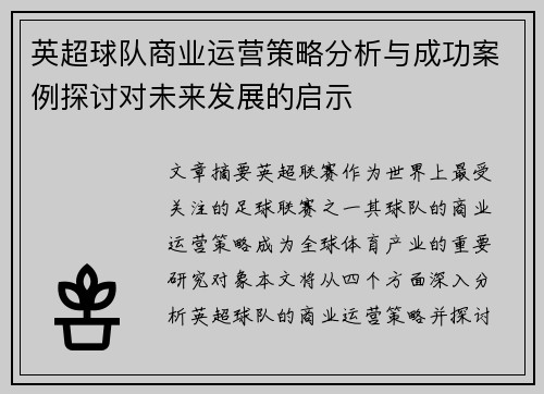 英超球队商业运营策略分析与成功案例探讨对未来发展的启示