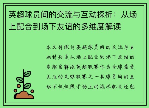 英超球员间的交流与互动探析：从场上配合到场下友谊的多维度解读