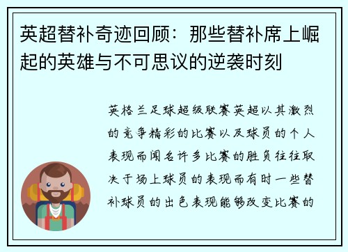 英超替补奇迹回顾：那些替补席上崛起的英雄与不可思议的逆袭时刻