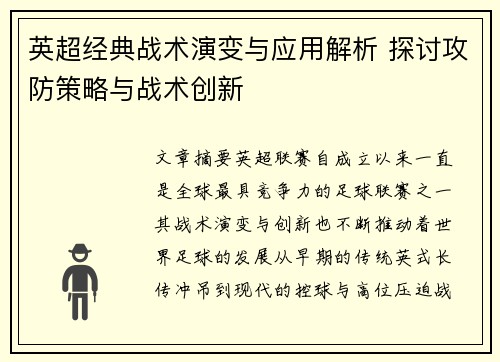 英超经典战术演变与应用解析 探讨攻防策略与战术创新