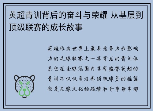 英超青训背后的奋斗与荣耀 从基层到顶级联赛的成长故事 英超青训背后的奋斗与荣耀 从基层到顶级联赛的成长故事