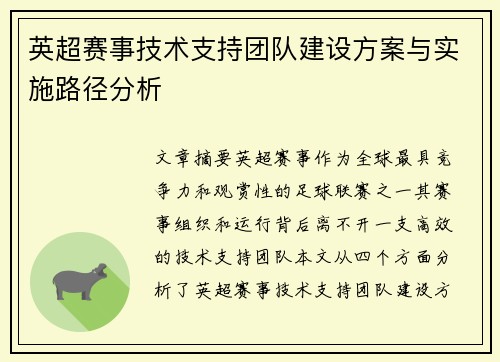 英超赛事技术支持团队建设方案与实施路径分析