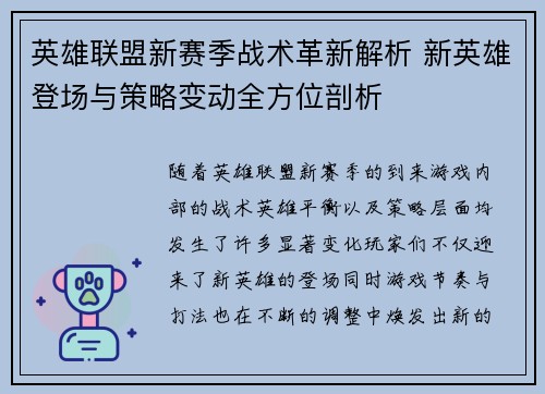 英雄联盟新赛季战术革新解析 新英雄登场与策略变动全方位剖析