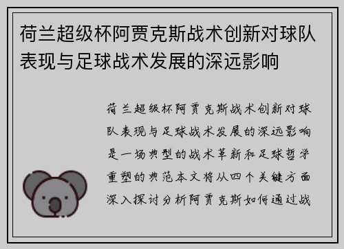 荷兰超级杯阿贾克斯战术创新对球队表现与足球战术发展的深远影响