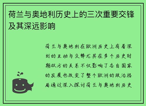 荷兰与奥地利历史上的三次重要交锋及其深远影响