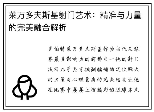 莱万多夫斯基射门艺术：精准与力量的完美融合解析