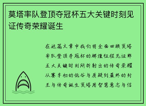 莫塔率队登顶夺冠杯五大关键时刻见证传奇荣耀诞生
