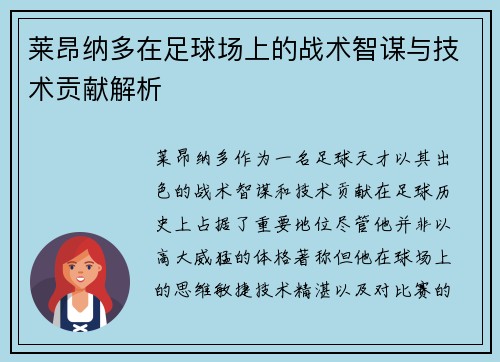 莱昂纳多在足球场上的战术智谋与技术贡献解析 莱昂纳多在足球场上的战术智谋与技术贡献解析