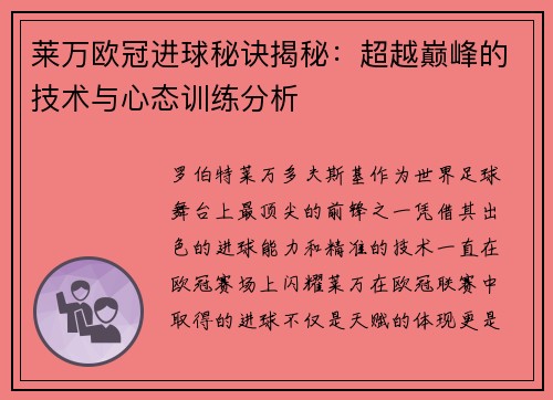 莱万欧冠进球秘诀揭秘：超越巅峰的技术与心态训练分析