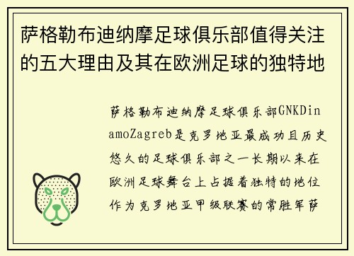 萨格勒布迪纳摩足球俱乐部值得关注的五大理由及其在欧洲足球的独特地位 萨格勒布迪纳摩足球俱乐部值得关注的五大理由及其在欧洲足球的独特地位