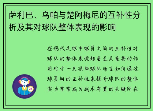 萨利巴、乌帕与楚阿梅尼的互补性分析及其对球队整体表现的影响