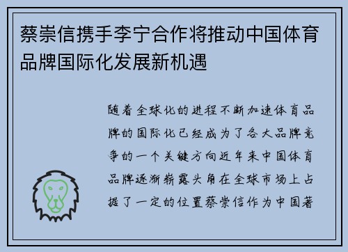 蔡崇信携手李宁合作将推动中国体育品牌国际化发展新机遇