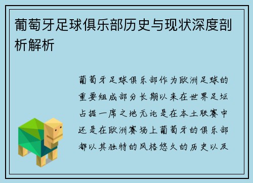 葡萄牙足球俱乐部历史与现状深度剖析解析 葡萄牙足球俱乐部历史与现状深度剖析解析