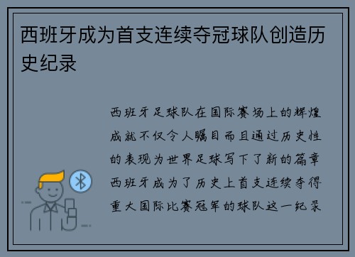 西班牙成为首支连续夺冠球队创造历史纪录