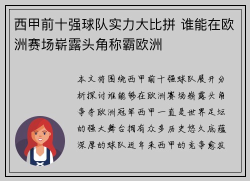 西甲前十强球队实力大比拼 谁能在欧洲赛场崭露头角称霸欧洲 西甲前十强球队实力大比拼 谁能在欧洲赛场崭露头角称霸欧洲