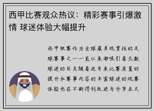 西甲比赛观众热议：精彩赛事引爆激情 球迷体验大幅提升