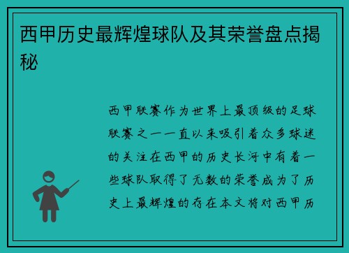 西甲历史最辉煌球队及其荣誉盘点揭秘