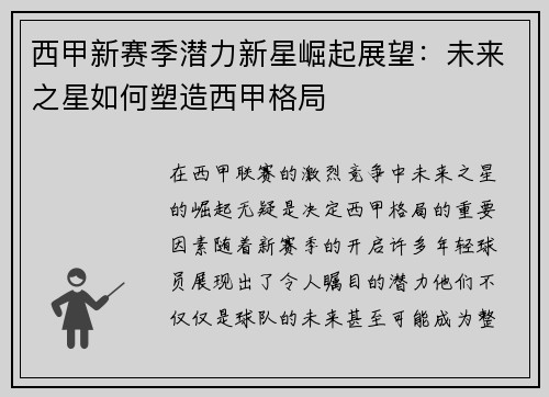 西甲新赛季潜力新星崛起展望：未来之星如何塑造西甲格局