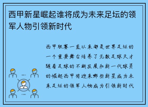 西甲新星崛起谁将成为未来足坛的领军人物引领新时代